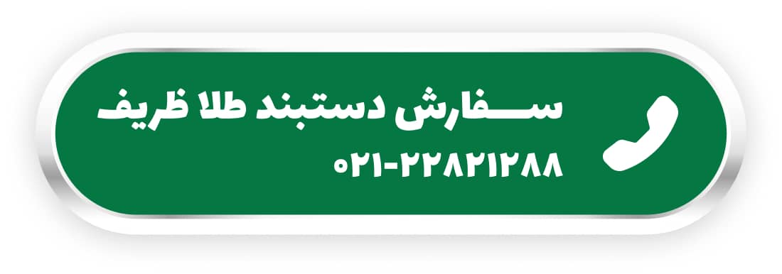 سفارش دستبند طلا ظریف